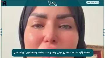 لحظة مؤثرة لسما المصري تبكي وتغلق حساباتها: وأPEلتقبل توبتها الآن